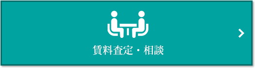 賃料査定・相談｜猿江恩賜公園レジデンス