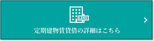定期建物賃貸借｜猿江恩賜公園レジデンス