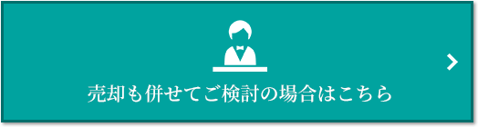 売却相談｜猿江恩賜公園レジデンス
