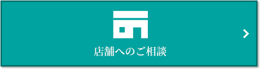 店舗相談｜猿江恩賜公園レジデンス