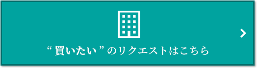  “買いたい” のリクエスト｜猿江恩賜公園レジデンス