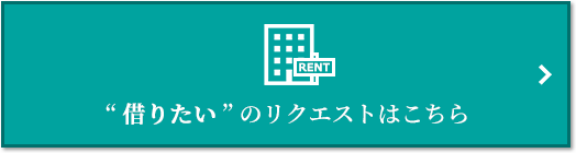 “借りたい” のリクエスト｜猿江恩賜公園レジデンス